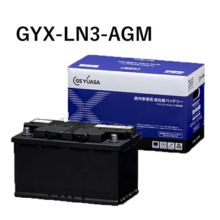 GSユアサ GS YUASA ジーエスユアサ GYX-LN3-AGM 欧州車専用 バッテリー GYXシリーズ カーバッテリー 処分 車 カーパーツ  カー用品 アイドリングストップ車 オイル、バッテリーメンテナンス用品