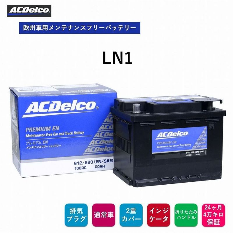 ACデルコ 欧州車用メンテナンスフリーバッテリー LN1 24ヶ月/4万キロ保証 補水不要 メMFバッテリー 排気プラグ 両側一括排気 両側一括排気  フレーム格子構造 2重カバー 液口栓無 折りたたみ式ハンドル付 ACDelco ヨーロッパ車 | Norauto JAPAN ONLINE SHOP