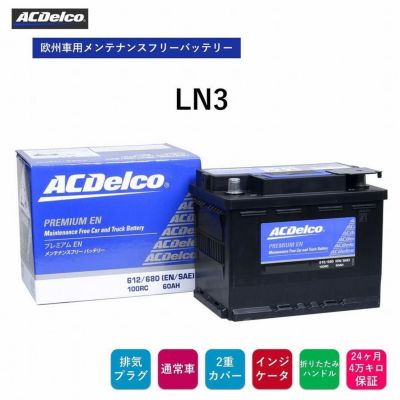 ACデルコ 欧州車用メンテナンスフリーバッテリー LN3 24ヶ月/4万キロ保証 補水不要 メMFバッテリー 排気プラグ 両側一括排気 両側一括排気  フレーム格子構造 2重カバー 液口栓無 折りたたみ式ハンドル付 ACDelco ヨーロッパ車 | Norauto JAPAN ONLINE SHOP