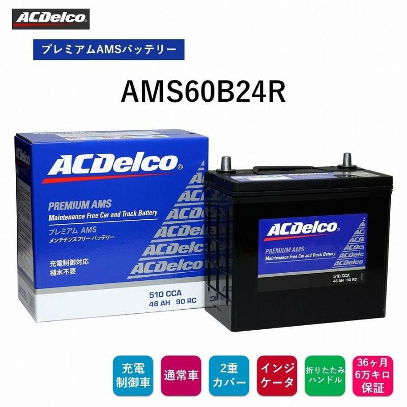 ACDelco ACDelco 充電制御対応バッテリー Premium AMS ランドクルーザープラド 2TR-FE 2004.8-2009.9 交換対応形式：55D23L 品番：AMS80D23L