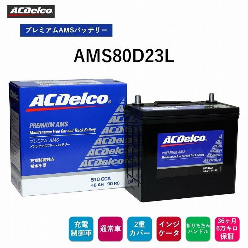 ACDelco ACDelco ACデルコ 充電制御対応バッテリー Premium AMS アリオン 3ZR-FAE 2008.1- 交換対応形式：55D23L 品番：AMS80D23L