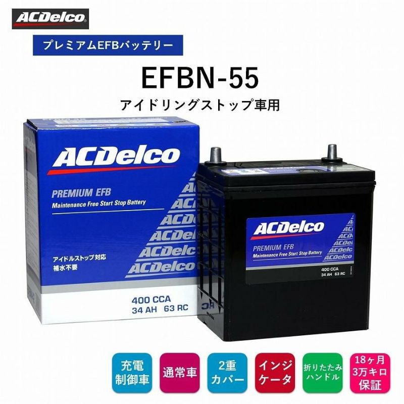 ACデルコ プレミアムEFBバッテリー EFBN-55 18ヶ月/3万キロ保証 アイドリングストップ車用 補水不要 2重カバー 液口栓無しの安全設計  カルシウム鉛極板格子 防爆フィルター 充電状態が判るインジケータ 折り畳み式ハンドル付き