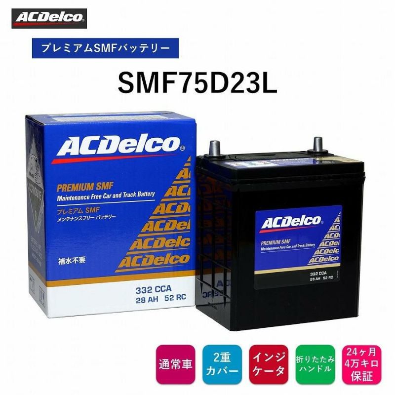 ACデルコ プレミアムSMFバッテリー SMF75D23L 24ヶ月/4万キロ保証 補水不要 メンテナンスフリーバッテリー 2重カバー  液口栓無しの安全設計 カルシウム鉛極板格子 防爆フィルター 充電状態が判るインジケータ 折り畳み式ハンドル付き