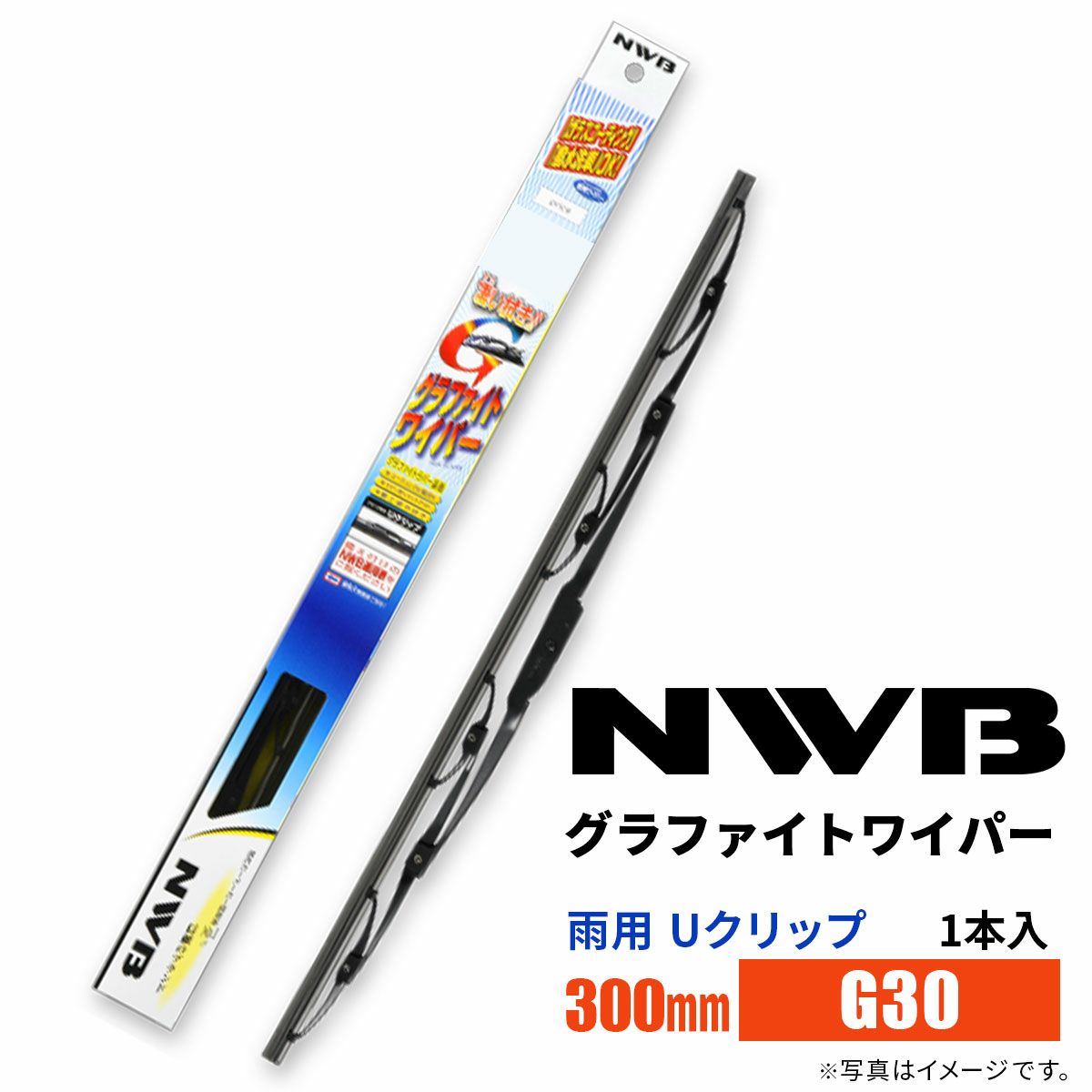 NWBグラファイトワイパーG30300mm1本入雨用ワイパーUクリップ