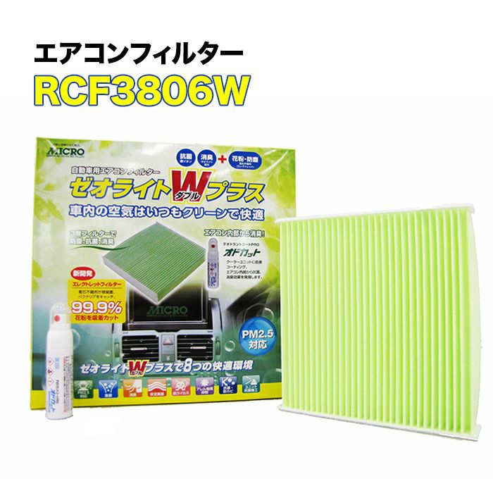 RCF3806W MICRO エアコンフィルター ゼオライトWプラス キューブ オド