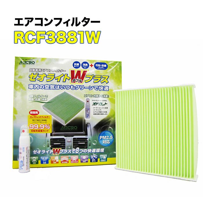 RCF3881W MICRO エアコンフィルター ゼオライトＷプラス キックス オドカットスプレー付き マイクロ 消臭 抗菌 花粉 ホコリ 対策に 車  整備