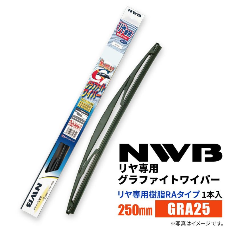 NWBグラファイトワイパーGRA25250mm1本入雨用ワイパーリヤ専用ワイパーリヤ専用樹脂RAタイプ