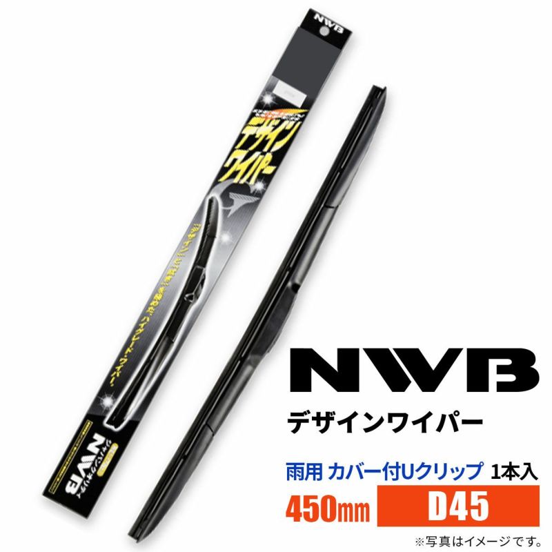 NWBデザインワイパーD45450mm1本入雨用ワイパーカバー付Uクリップ