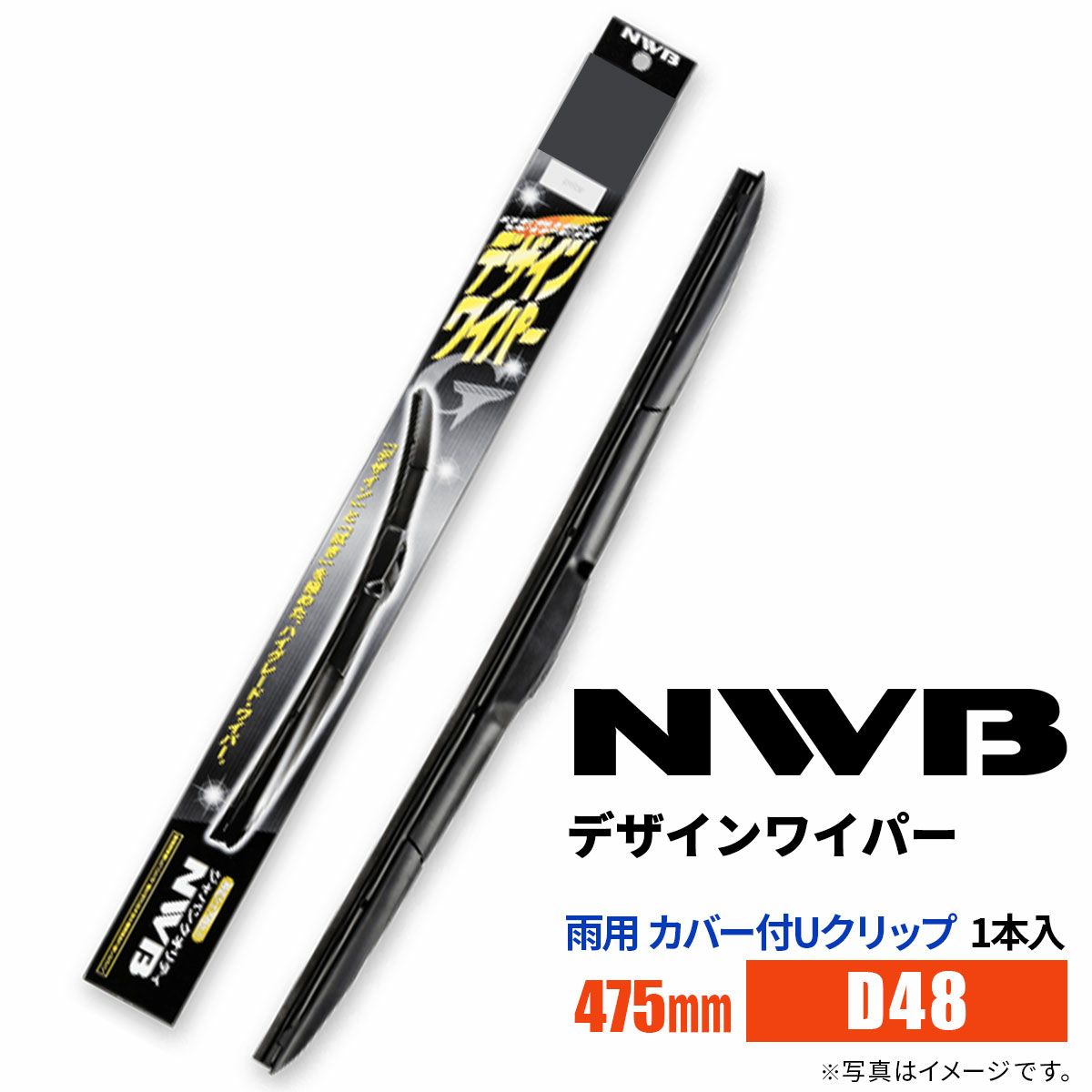 NWBデザインワイパーD48475mm1本入雨用ワイパーカバー付Uクリップ