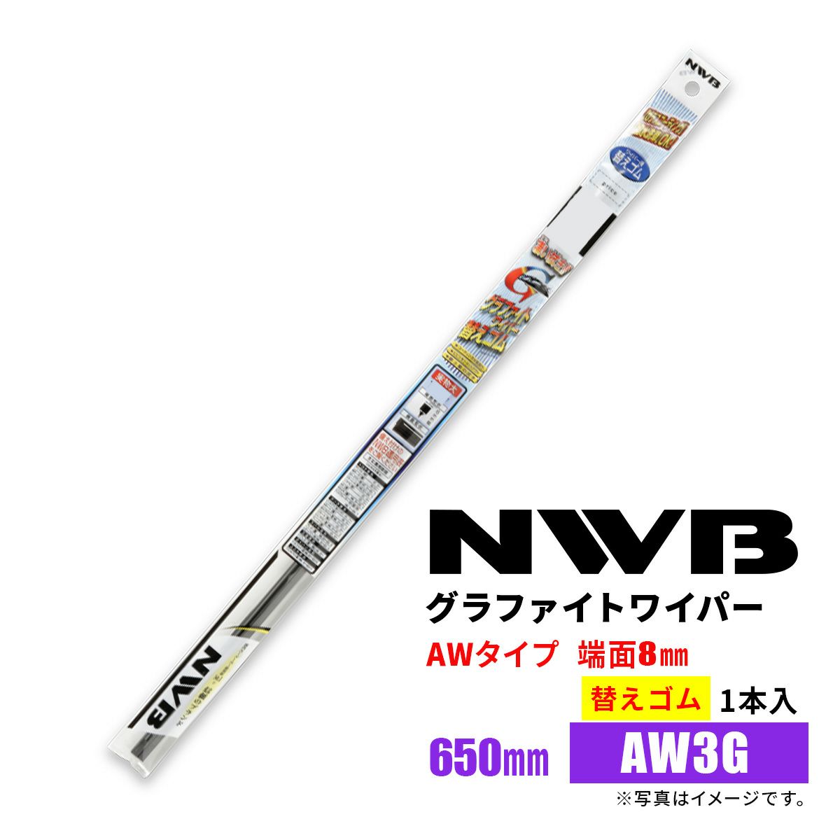 NWBグラファイトワイパー替えゴムAW3GGR82650mm1本入雨用ワイパーAWタイプ端面8mm
