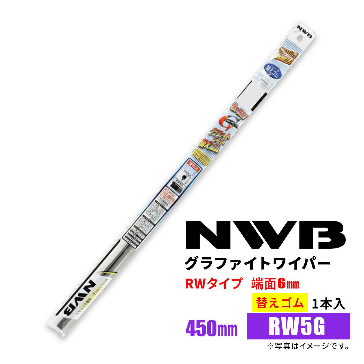 NWBグラファイトワイパー替えゴムRW5GGR20450mm1本入雨用ワイパーRWタイプ端面6mm