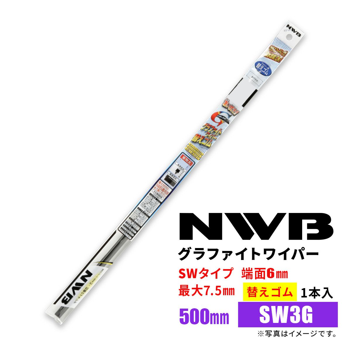 NWBグラファイトワイパー替えゴムSW3GGR27500mm1本入雨用ワイパーSWタイプ端面6mm最大ゴム幅7.5mm