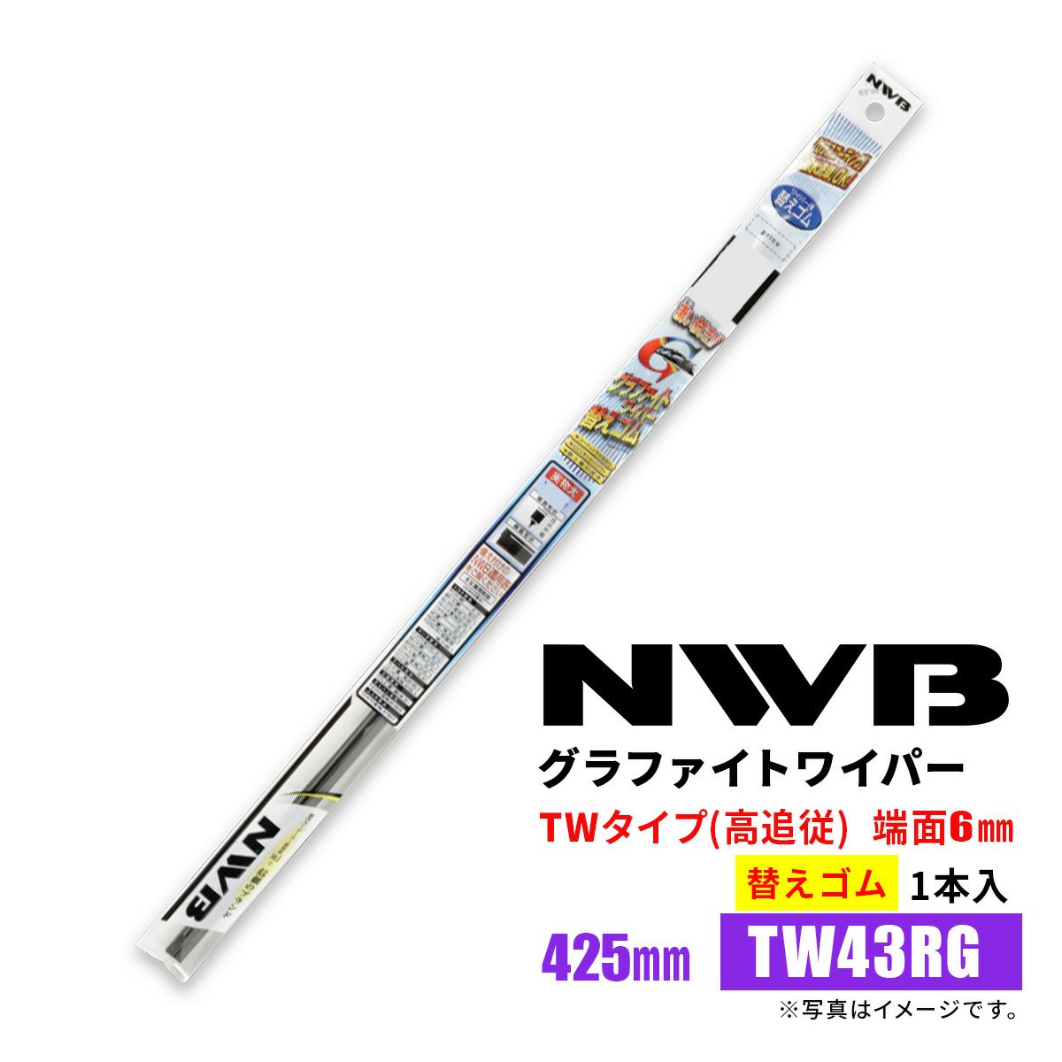 NWBグラファイトワイパー替えゴムTW43RGGR93425mm1本入雨用ワイパーTWタイプ端面6mm曲面ウィンドウ用