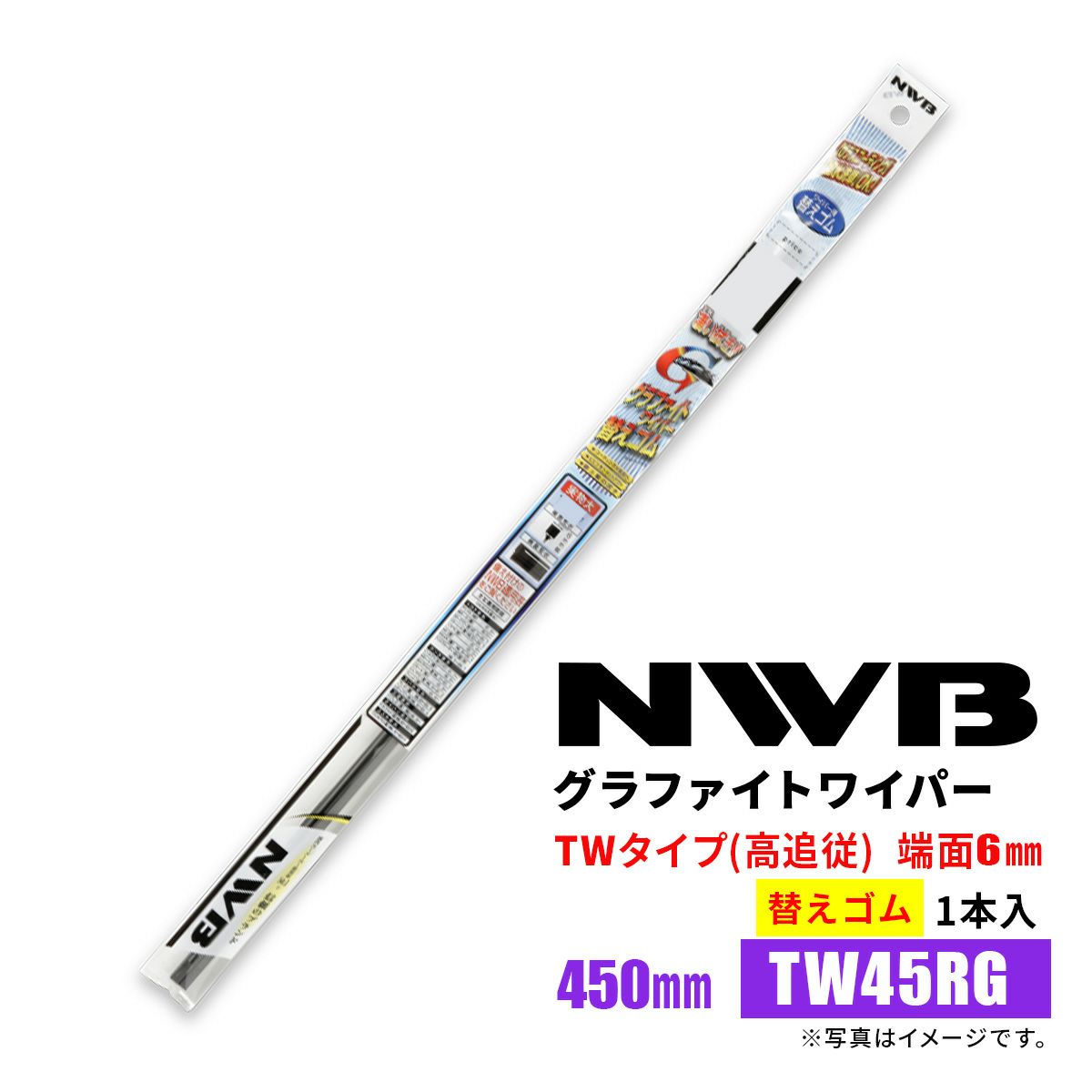 NWBグラファイトワイパー替えゴムTW45RGGR94450mm1本入雨用ワイパーTWタイプ端面6mm曲面ウィンドウ用