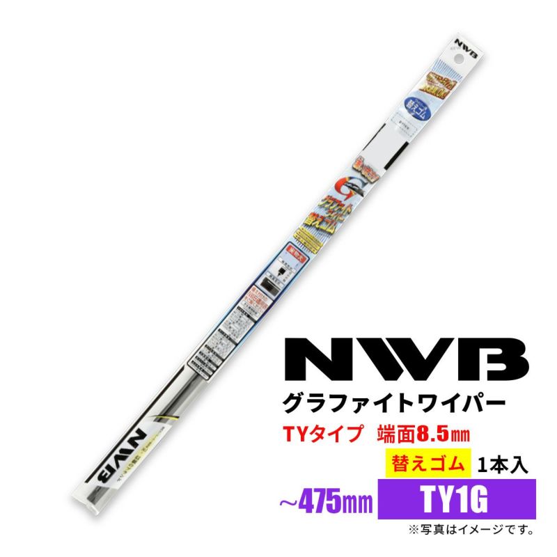NWBグラファイトワイパー替えゴムTY1GGR57※&#12316;475mm1本入雨用ワイパーTYタイプ端面8.5mm
