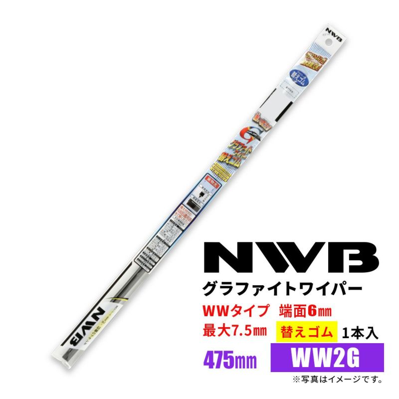 NWBグラファイトワイパー替えゴムWW2GGR31475mm1本入雨用ワイパーWWタイプ端面6mm最大ゴム幅7.5mm