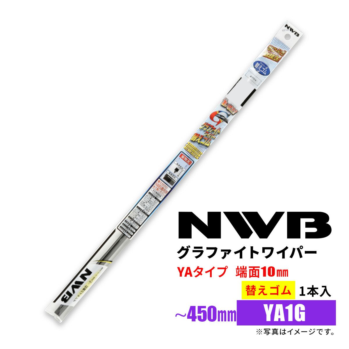 NWBグラファイトワイパー替えゴムYA1GGR55※〜450mm1本入雨用ワイパーYAタイプ端面10mm