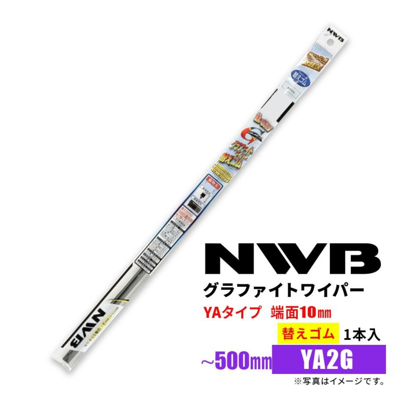 NWBグラファイトワイパー替えゴムYA2GGR56※&#12316;500mm1本入雨用ワイパーYAタイプ端面10mm