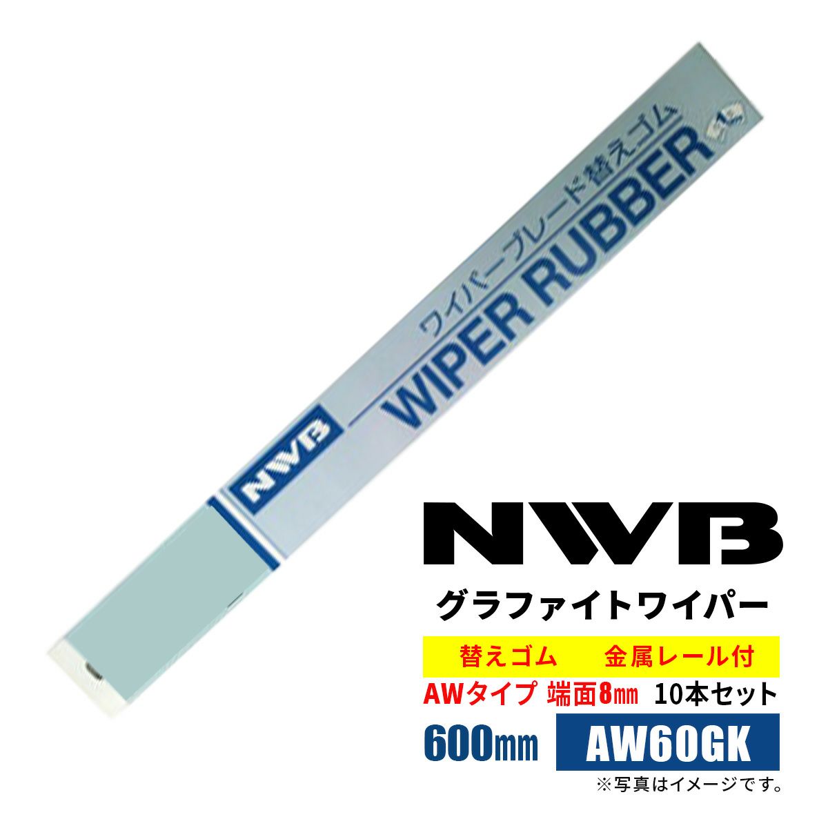 NWBグラファイトワイパー替えゴム600mmAW60GK10本入り端面8mm金属レール付