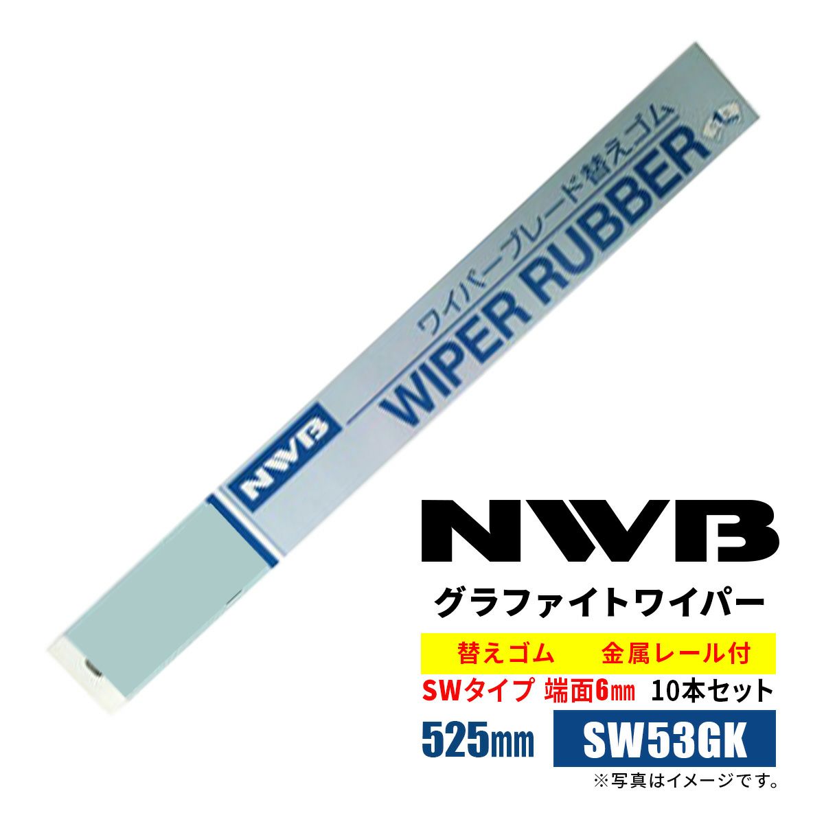 NWBグラファイト替えゴム525mmSW53GK10本入り端面6mm最大ゴム幅7.5mm金属レール付