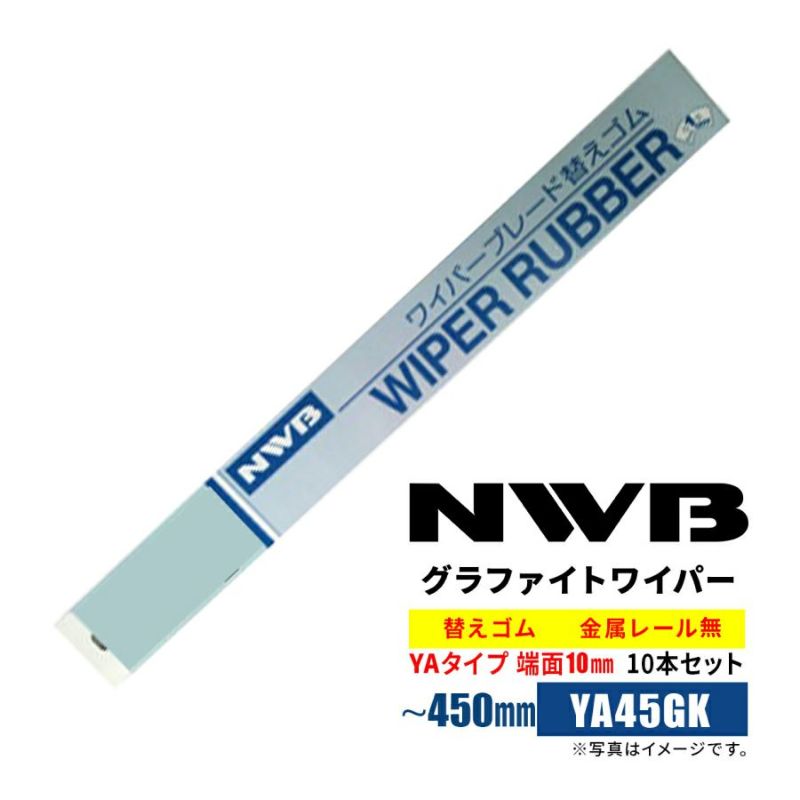 NWBグラファイトワイパー替えゴム※～450mmYA45GK10本入り端面10mm金属レール付