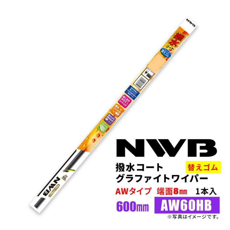 NWB撥水コートグラファイトワイパー替えゴムAW60HB600mm1本入雨用ワイパーTW-AWタイプ端面8mm