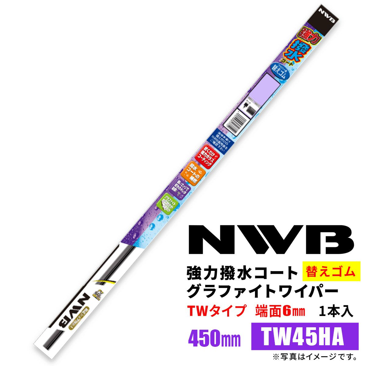 NWB強力撥水コートグラファイトワイパー替えゴムTW45HA450mm1本入雨用ワイパーTW-AWタイプ端面6mm