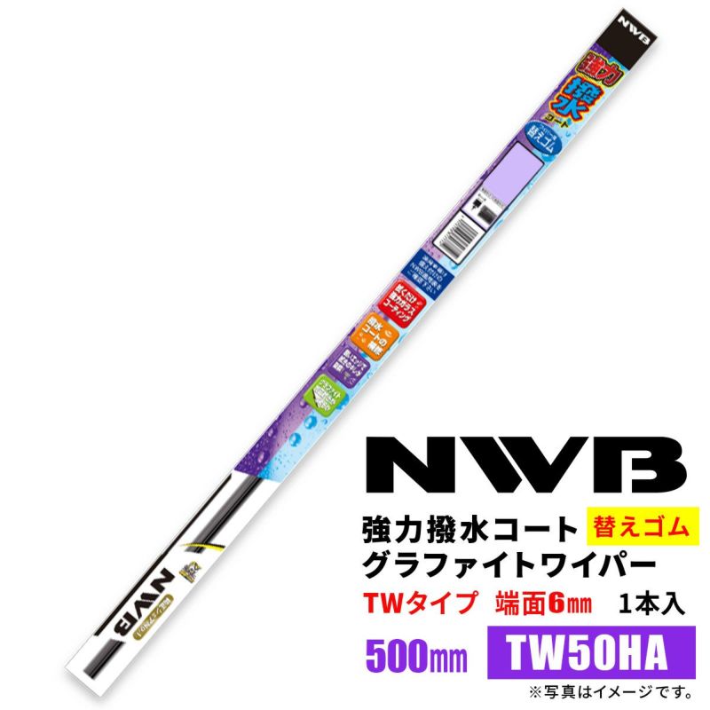 NWB強力撥水コートグラファイトワイパー替えゴムTW50HA500mm1本入雨用ワイパーTW-AWタイプ端面6mm