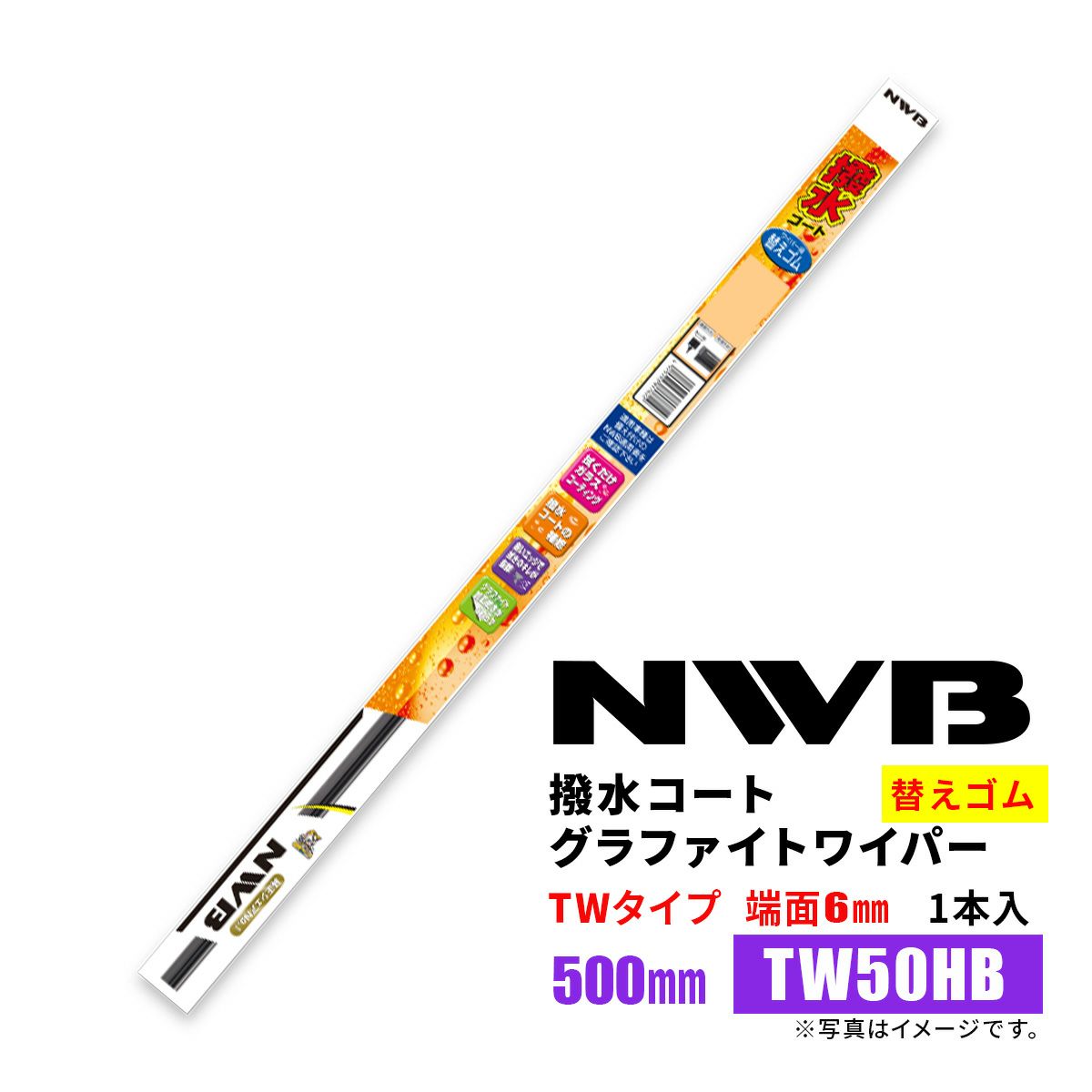 NWB撥水コートグラファイトワイパー替えゴムTW50HB500mm1本入雨用ワイパーTW-AWタイプ端面6mm