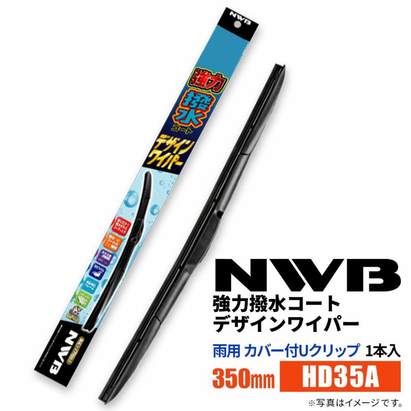 NWB強力撥水コートデザインワイパーHD35A350mm1本入雨用ワイパーカバー付Uクリップ