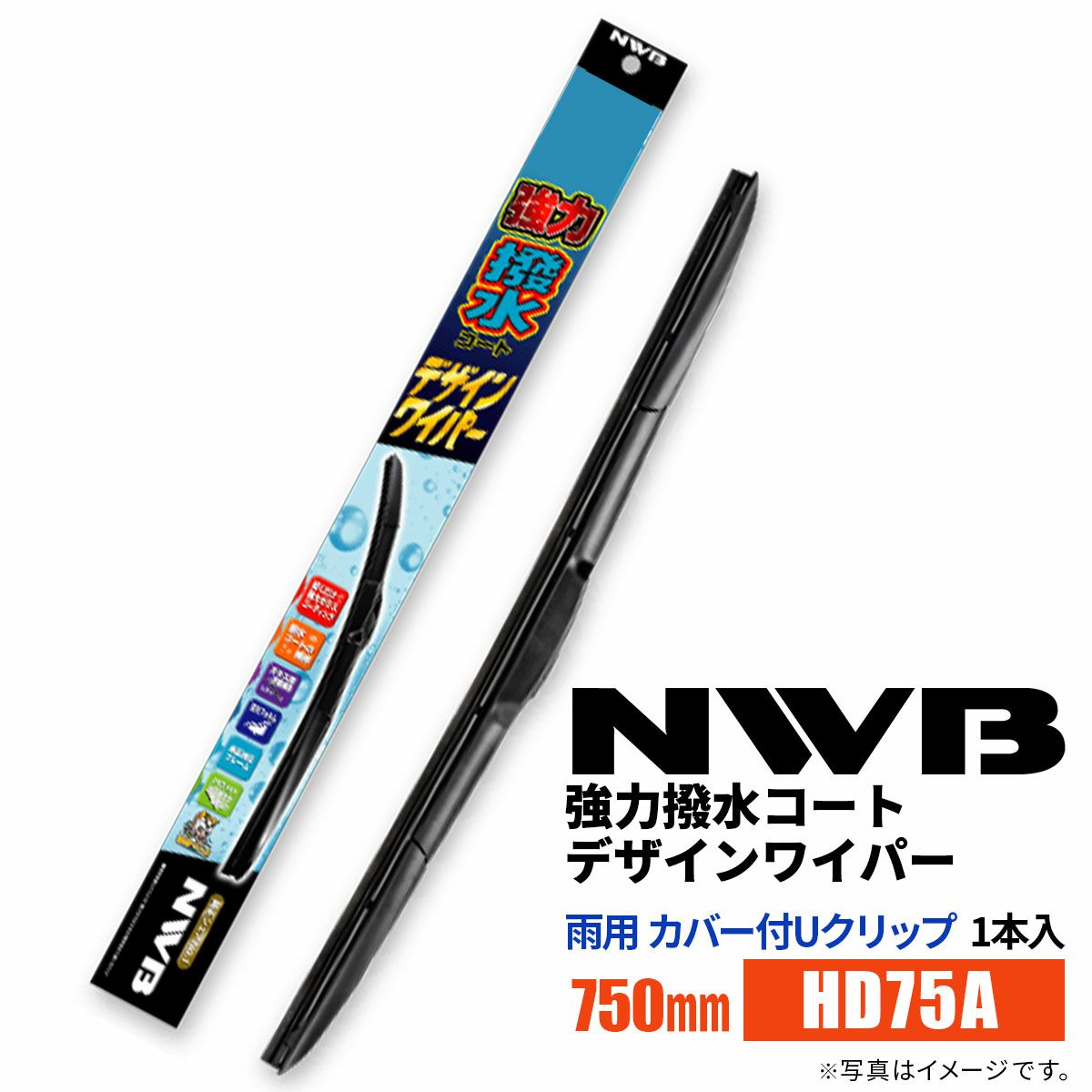 NWB強力撥水コートデザインワイパーHD75A750mm1本入雨用ワイパーカバー付Uクリップ