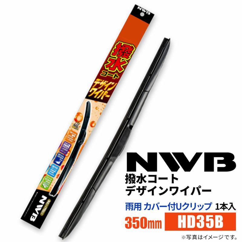 NWB撥水コートデザインワイパーHD35B350mm1本入雨用ワイパーカバー付Uクリップ