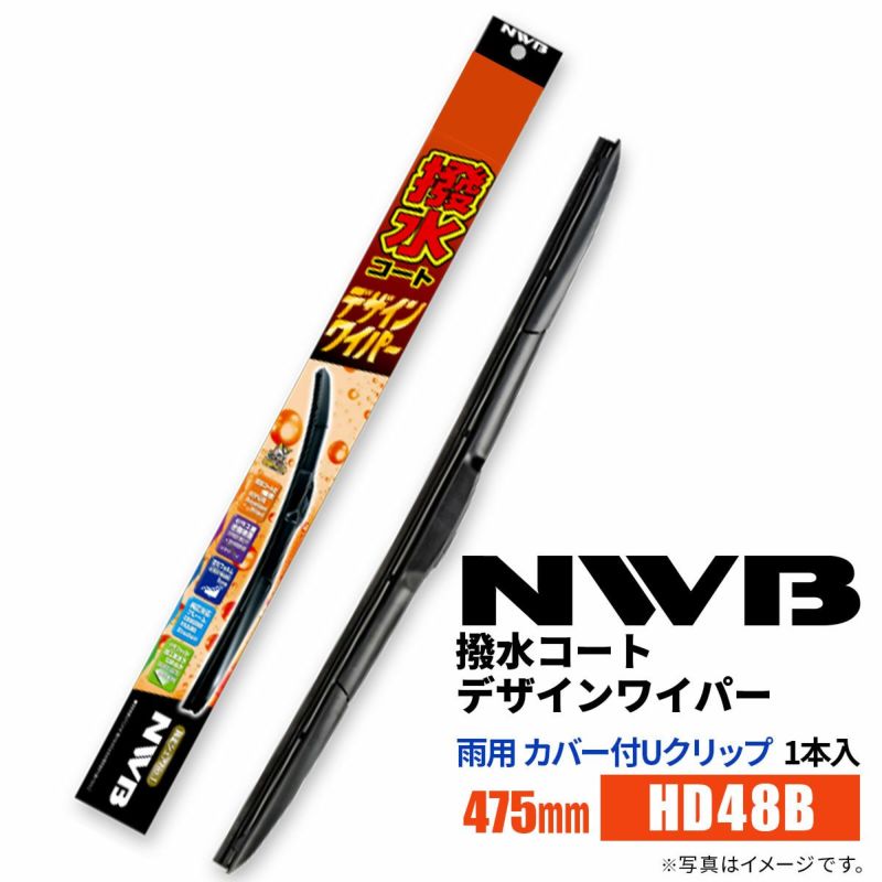 NWB撥水コートデザインワイパーHD48B475mm1本入雨用ワイパーカバー付Uクリップ