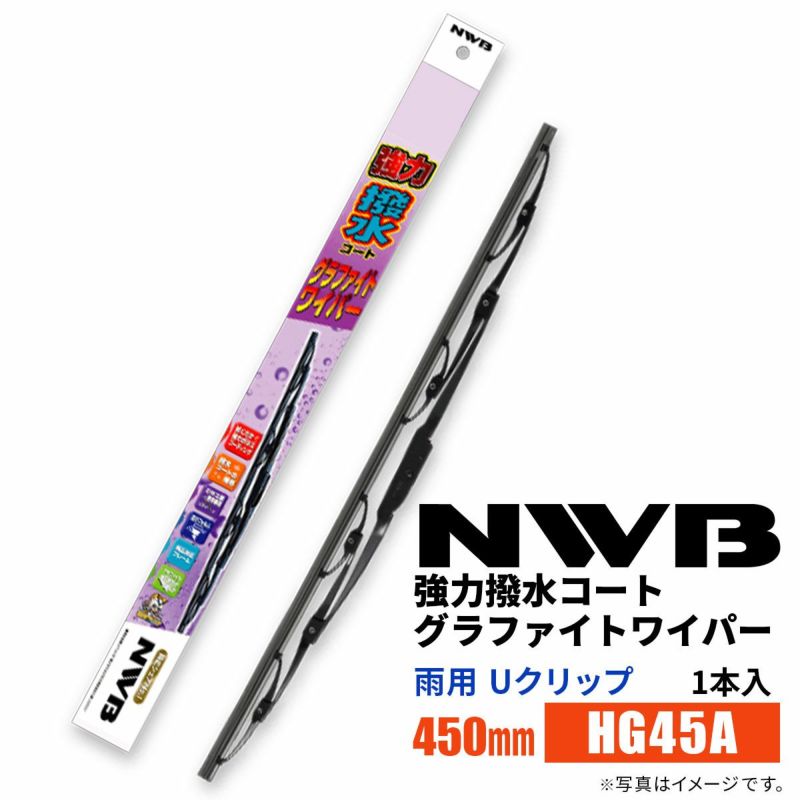 NWB強力撥水コートグラファイトワイパーHG45A450mm1本入雨用ワイパーUクリップ