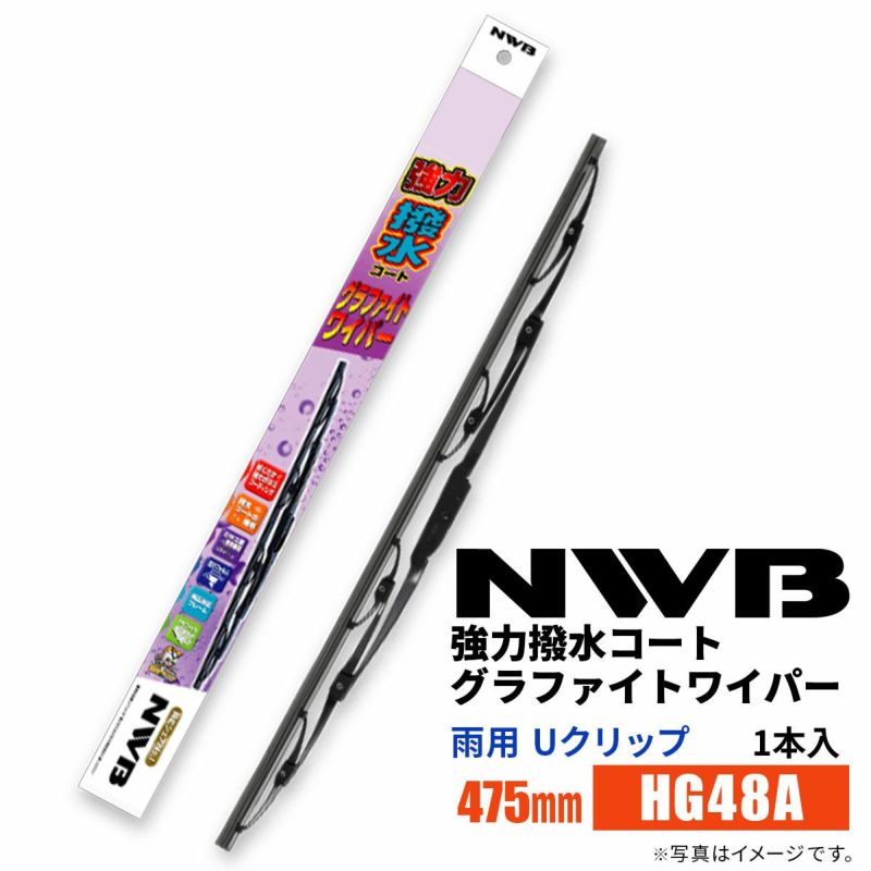 NWB強力撥水コートグラファイトワイパーHG48A475mm1本入雨用ワイパーUクリップ
