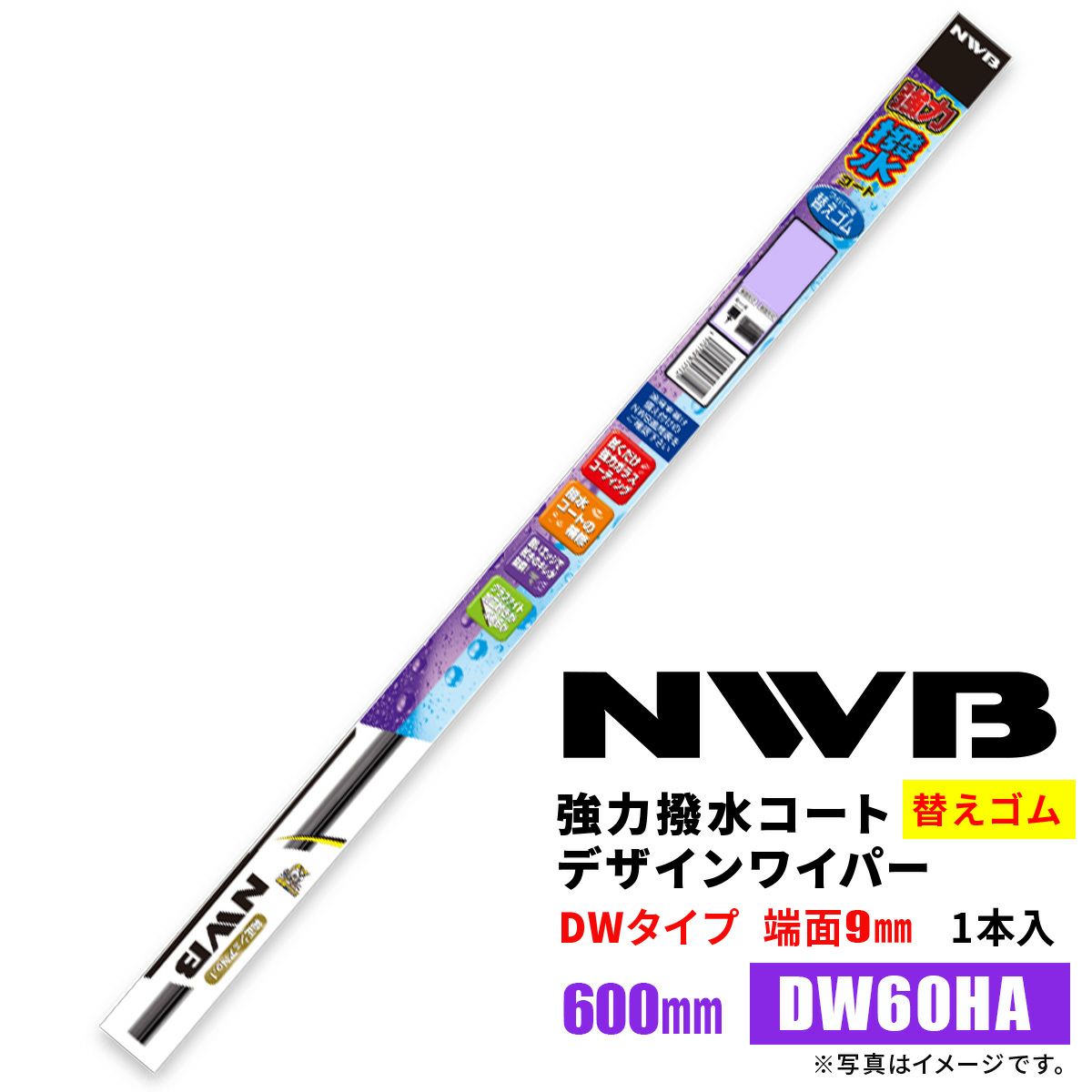 NWB強力撥水コートデザインワイパー替えゴムDW60HA600mm1本入雨用ワイパーDWタイプ端面9mm