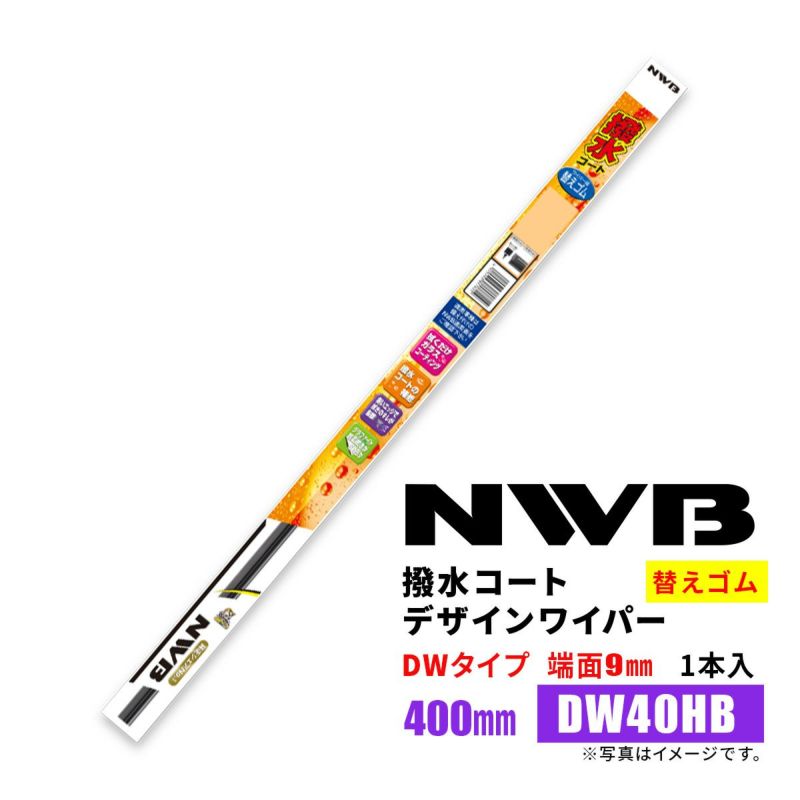 NWB撥水コートデザインワイパー替えゴムDW40HB400mm1本入雨用ワイパーDWタイプ端面9mm