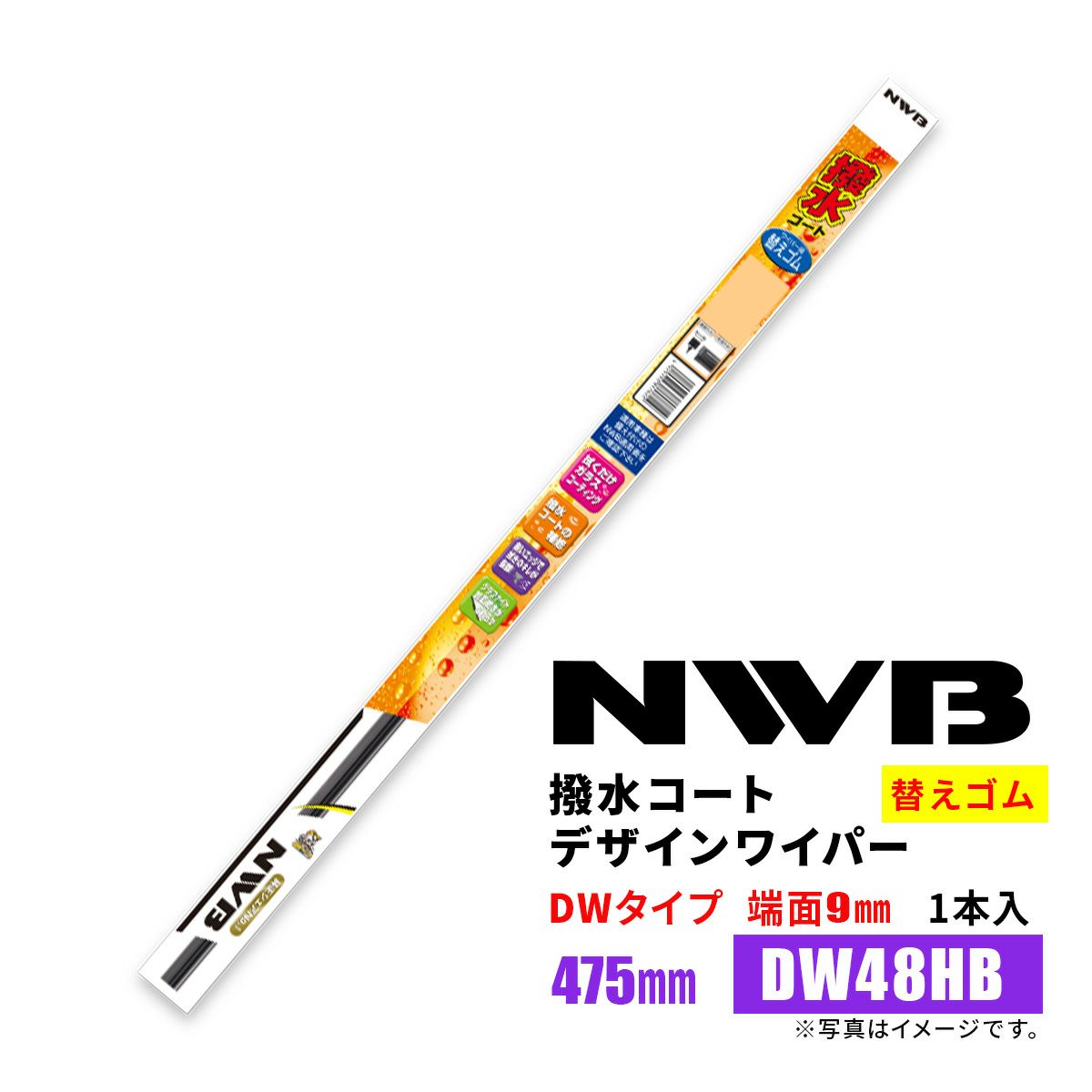 NWB撥水コートデザインワイパー替えゴムDW48HB475mm1本入雨用ワイパーDWタイプ端面9mm
