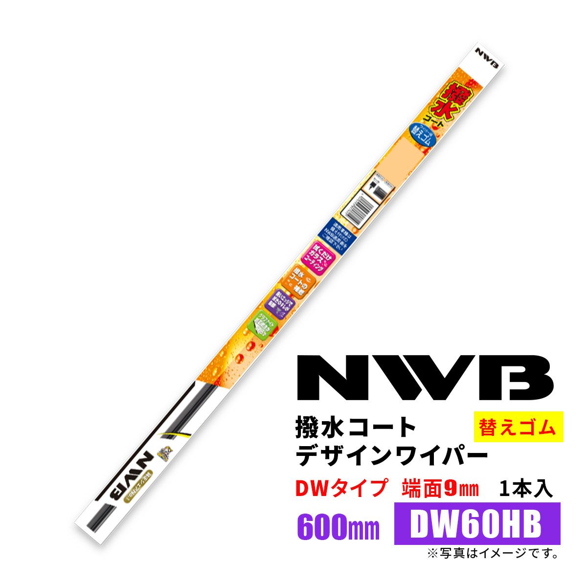 NWB撥水コートデザインワイパー替えゴムDW60HB600mm1本入雨用ワイパーDWタイプ端面9mm