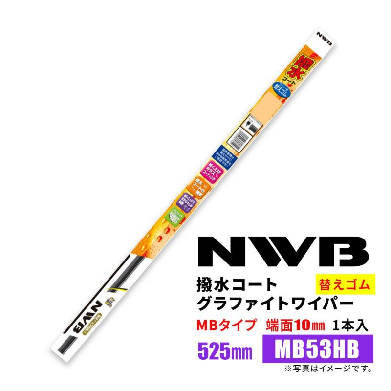 NWB撥水コートグラファイトワイパー替えゴムMB53HB525mm1本入雨用ワイパーMBタイプ端面10mm