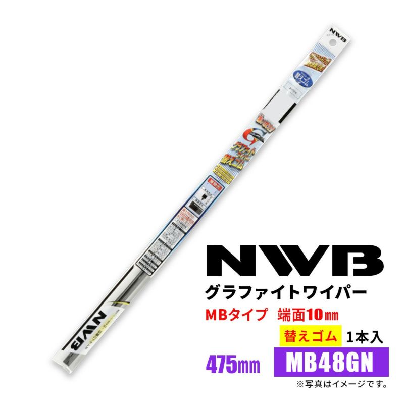 NWBグラファイトワイパー替えゴムMB48GN475mm1本入雨用ワイパーMBタイプ端面10mm