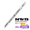 NWBグラファイトワイパー替えゴムAS43GN425mm1本入雨用ワイパーASタイプ端面5.6mm