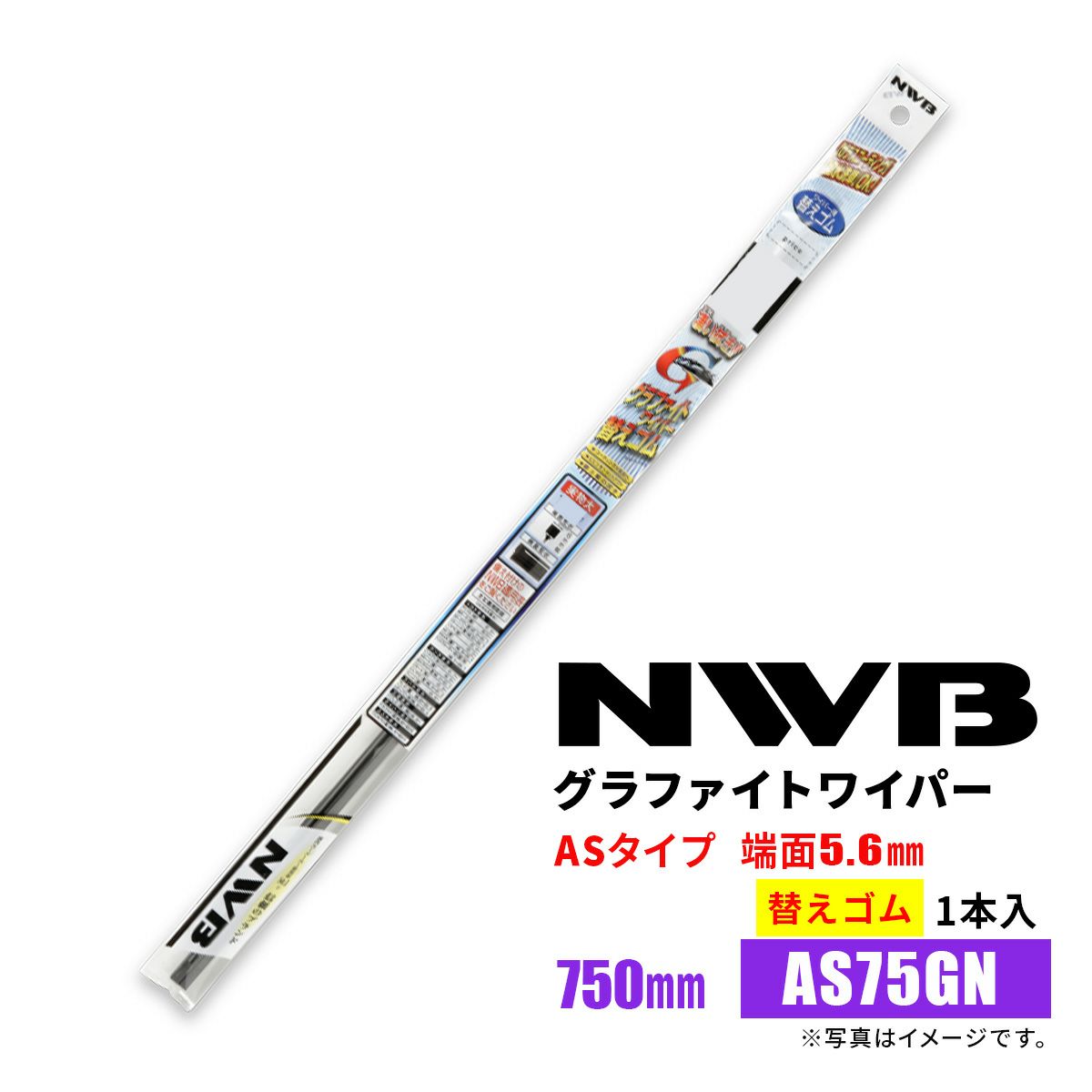 NWBグラファイトワイパー替えゴムAS75GN750mm1本入雨用ワイパーASタイプ端面5.6mm
