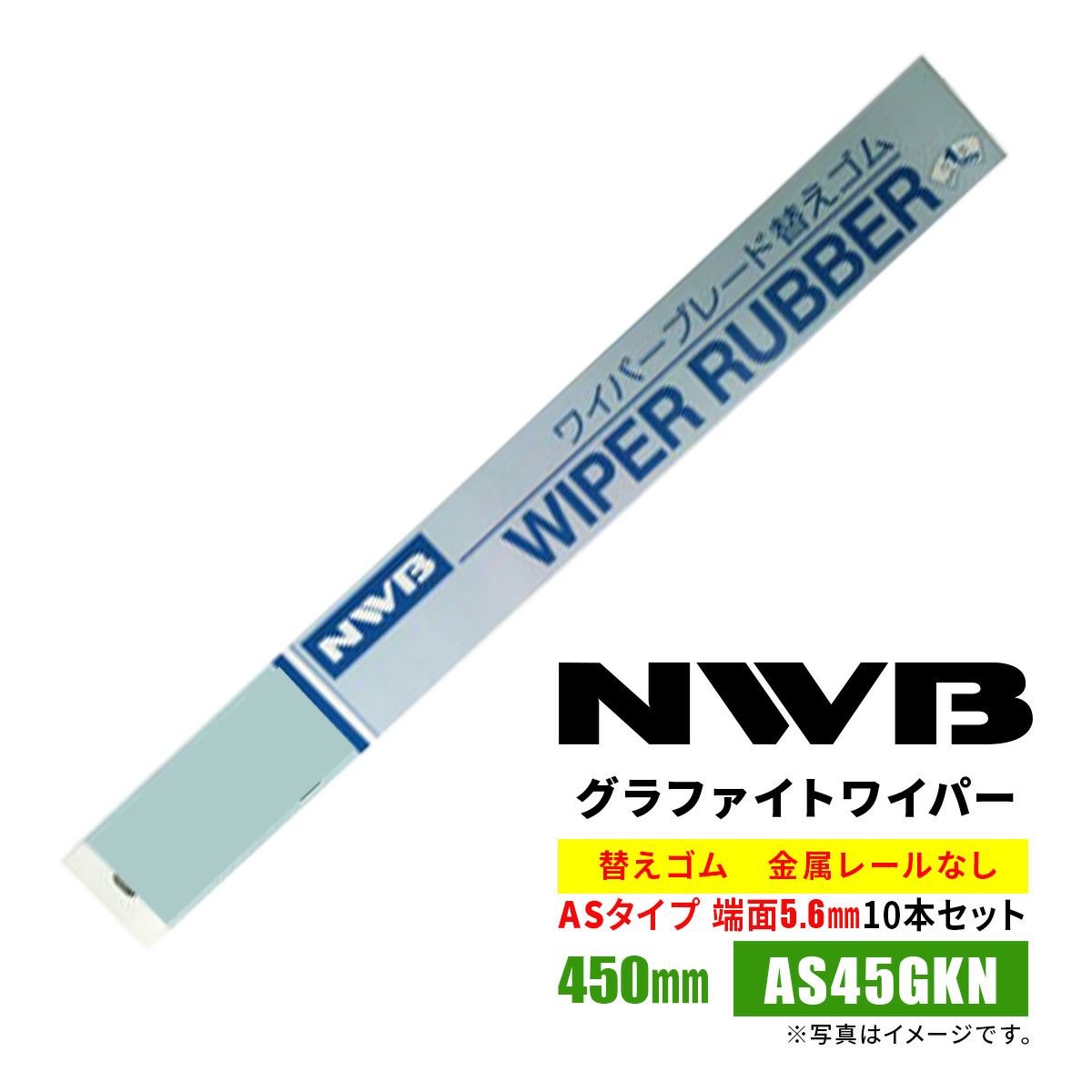 NWBASラバー替えゴム450mmAS45GKN10本入り端面5.6mm金属レールなし