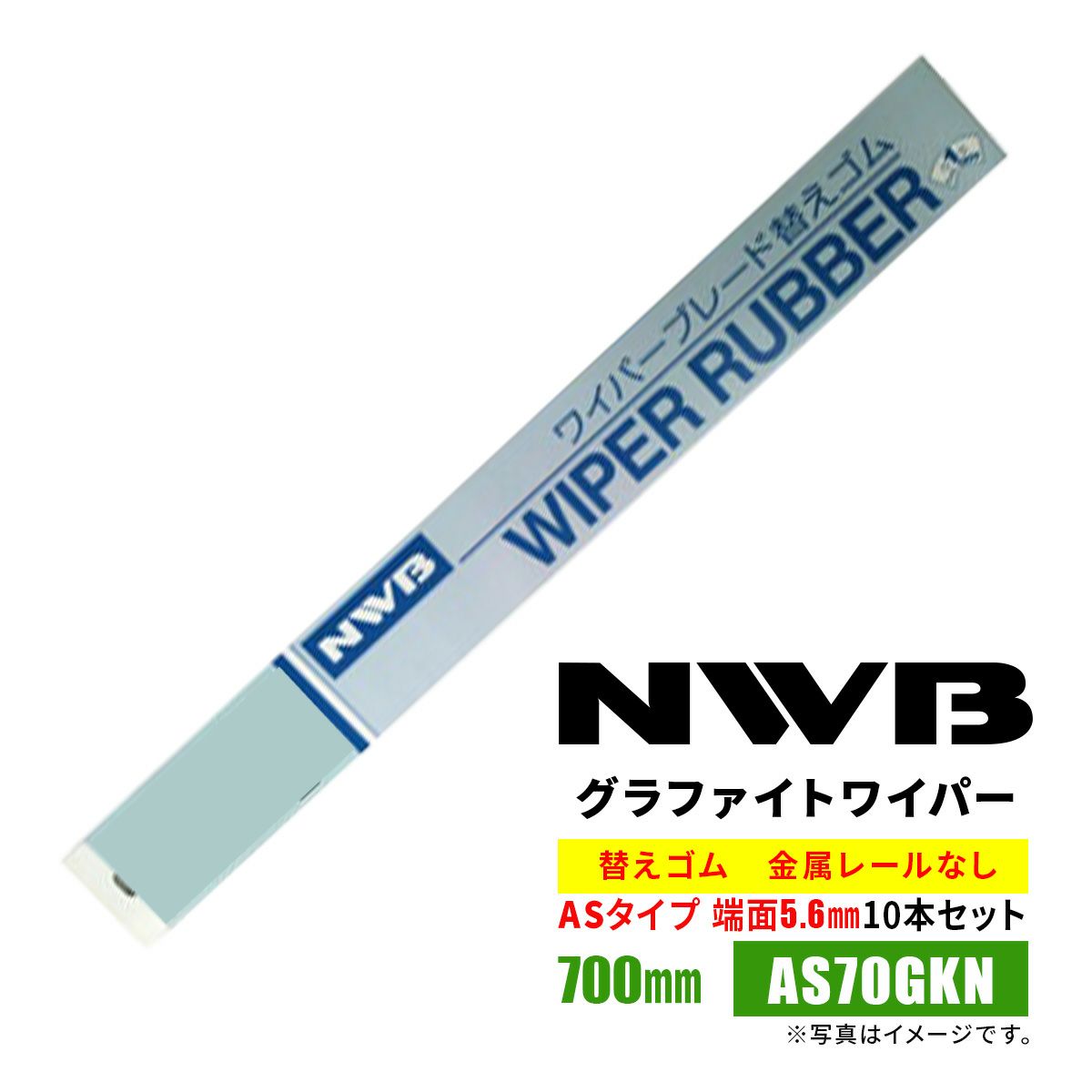 NWBASラバー替えゴム700mmAS70GKN10本入り端面5.6mm金属レールなし