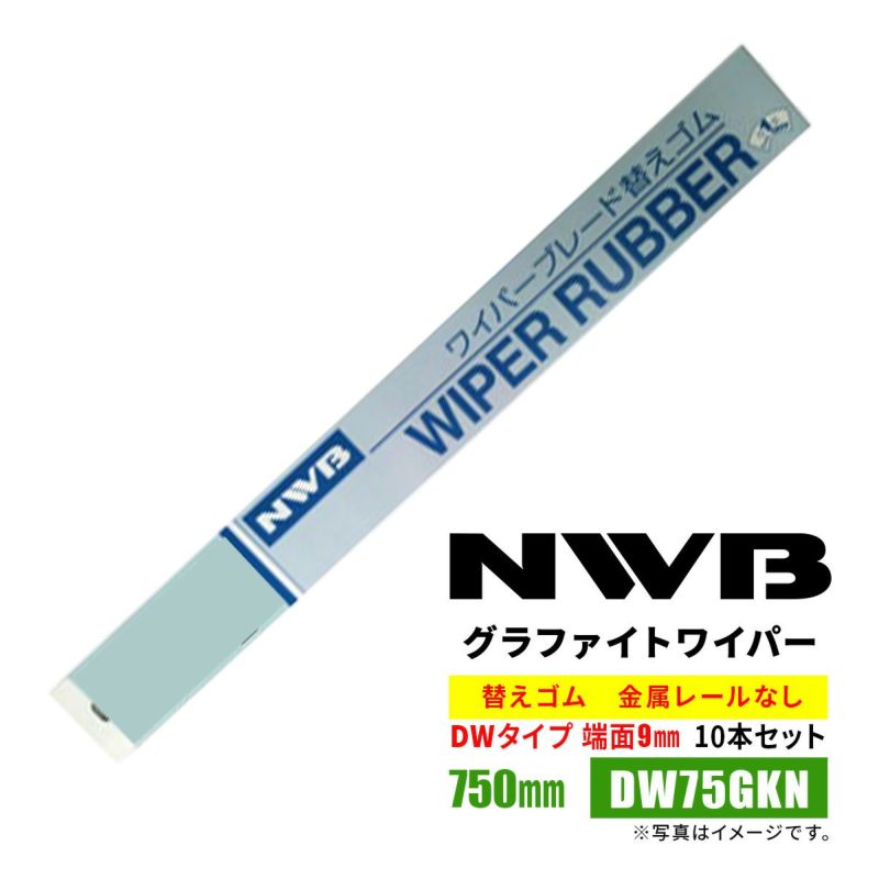 NWBデザイン替えゴム750mmDW75GKN10本入り端面9mm金属レールなし
