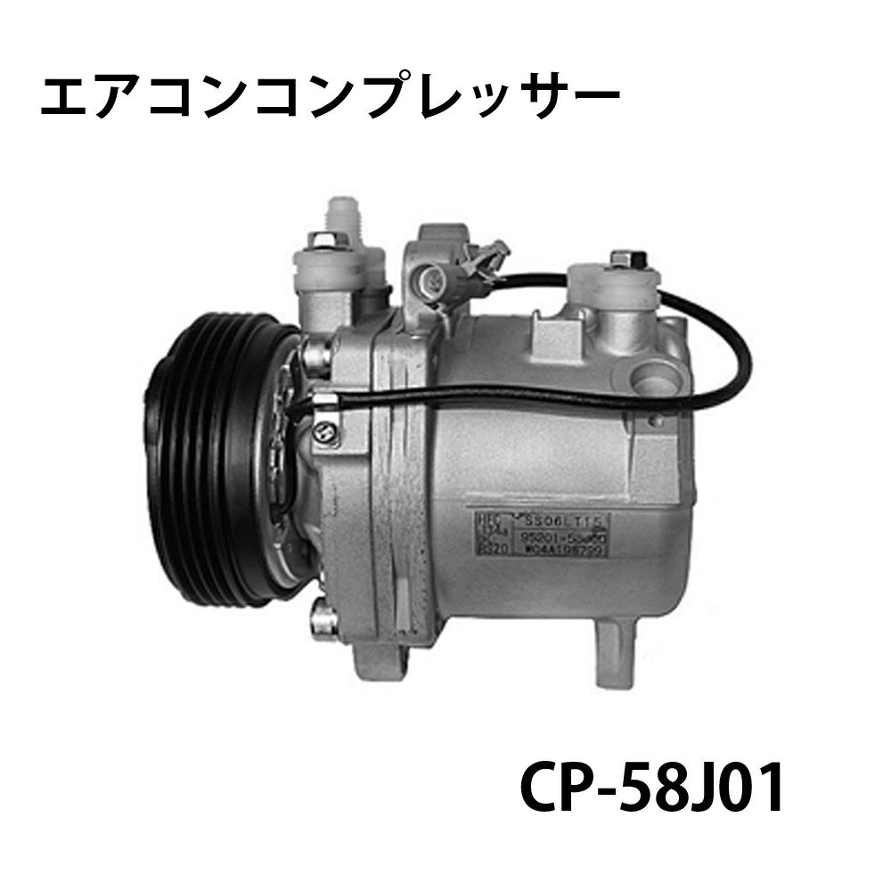 CP-58J01 エアコンコンプレッサー 社外新品 軽自動車用 スズキ  