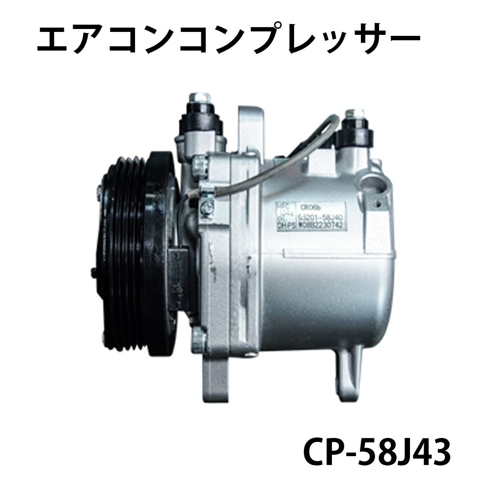 CP-58J43 エアコンコンプレッサー SUZUKI 軽自動車用 ワゴンR アルト  
