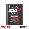 お得な3本セット!!】Motul モチュール 300V POWER 0W16 2L モーターオイル 300Vパワー 0W-16 フランス製  110855 | Norauto JAPAN ONLINE SHOP