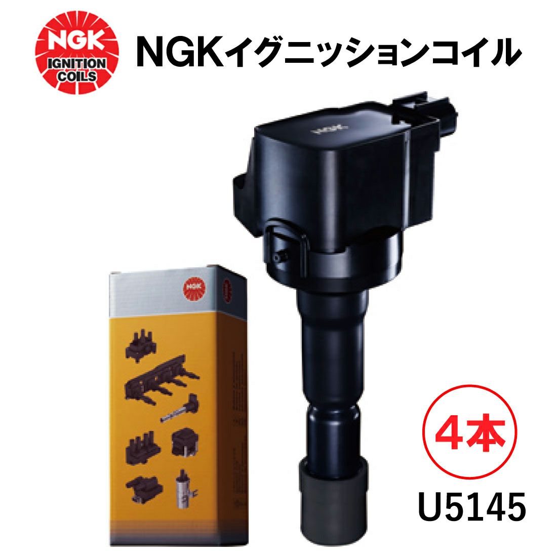 NGK イグニッションコイル U5145 4本セット 49495 純正部品番号 90919  